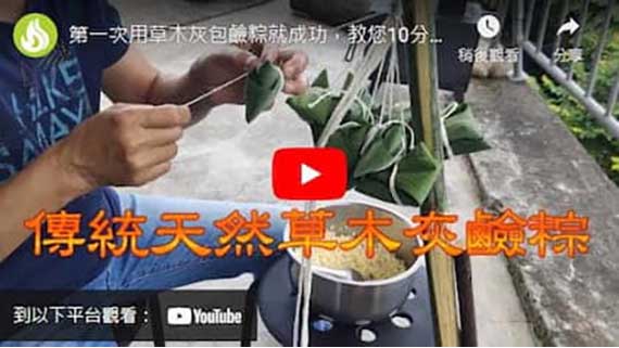 教您10分鐘取得清澈的草木灰鹼水